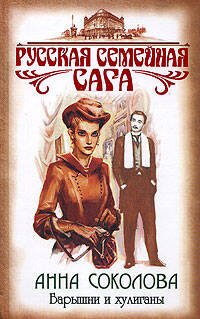 Обложка книги «Барышни и хулиганы» — Соколова Анна Васильевна, ISBN 9785699277629