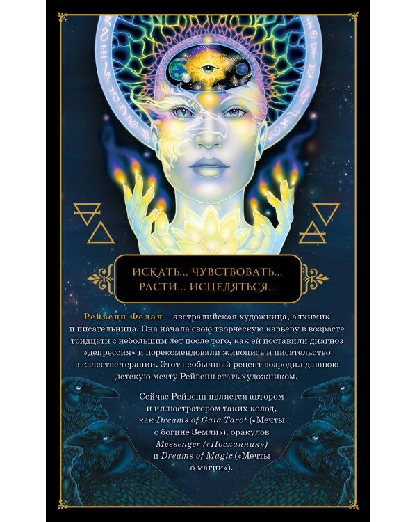 Dreams of Gaia Tarot. Мечты о богине Земли. Таро (81 карта и руководство по работе с колодой в подарочном футляре)
