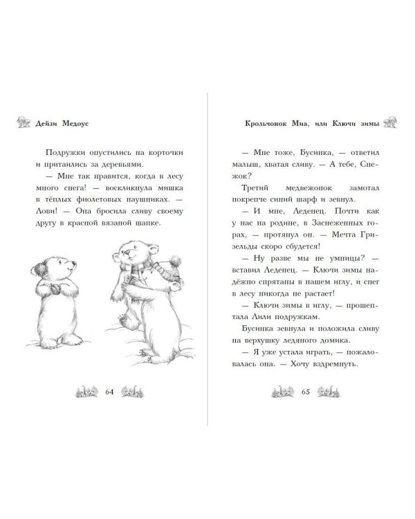 Крольчонок Миа, или Ключи зимы