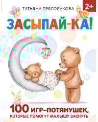 Засыпай-ка! 100 игр-потянушек, которые помогут малышу заснуть