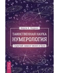 Таинственная наука нумерология: скрытый смысл чисел и букв