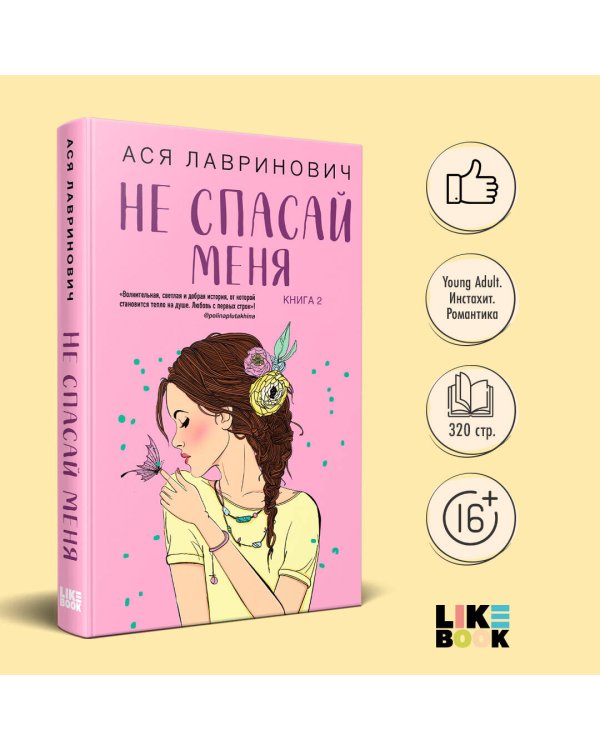 Комплект из книг: Не дружи со мной (#1) + Не спасай меня. Книга 2