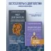 Наука молодости. Книги ученого-биолога Алексея Москалева Путь к долголетию. Комплект из 2-х книг: Мозг долгожителя и Энциклопедия долгой и здоровой жизни