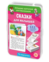 Сказки для малышей. 75 карточек