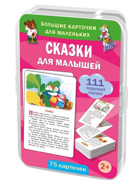 Обложка книги «Сказки для малышей. 75 карточек» — Дмитриева Валентина Геннадьевна, ISBN 9785171846497