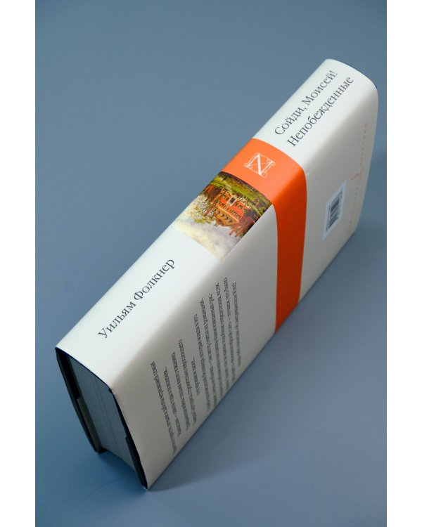 Сойди, Моисей! Непобежденные