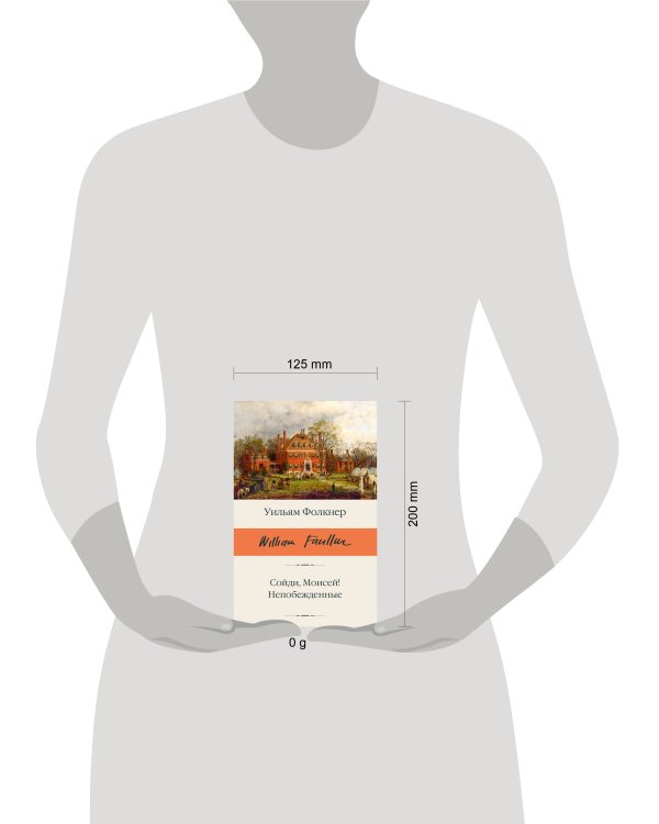 Сойди, Моисей! Непобежденные