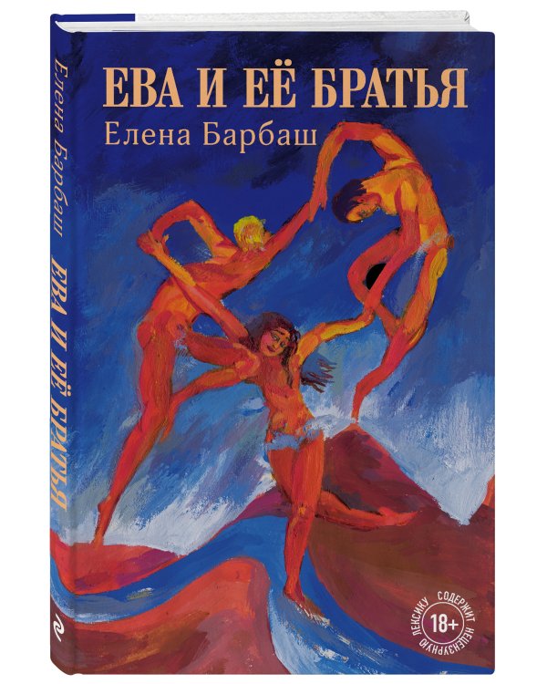 Ева и её братья