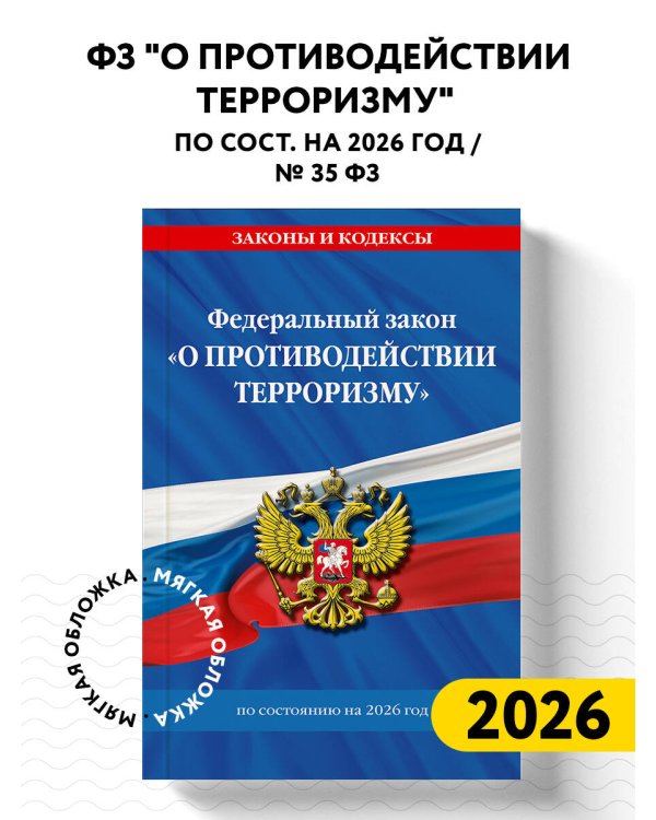 ФЗ "О противодействии терроризму" по сост. на 2026 год / № 35 ФЗ