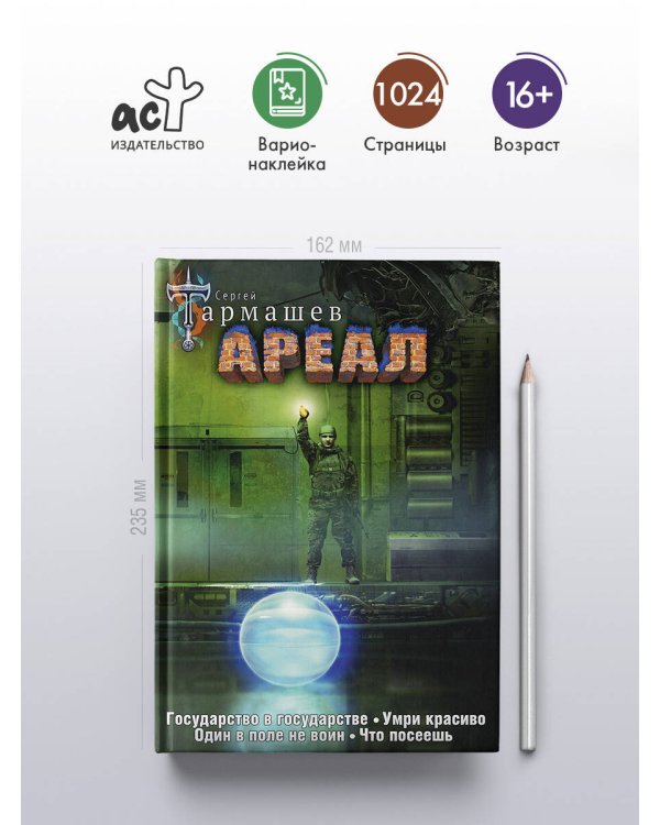 Ареал 5-8 (уникальное лимитированное издание)