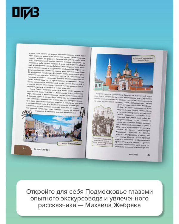 Пешком по Подмосковью. 7 старинных городов. Маршруты, советы, локации