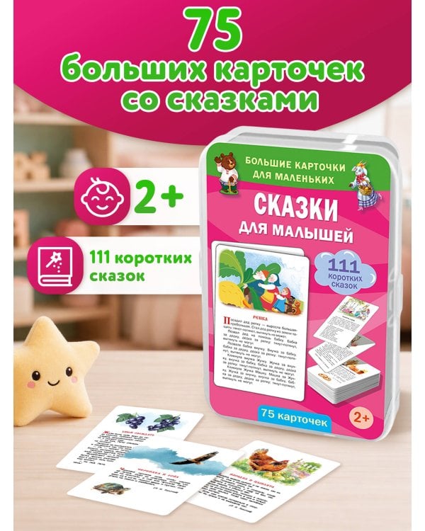 Дополнительное изображение книги «Сказки для малышей. 75 карточек»