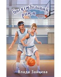 Баскетбольный ритм