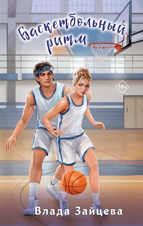 Пижамная вечеринка Баскетбольный ритм