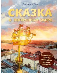 Сказка о потерянном якоре. Занимательные прогулки по Петербургу для детей и родителей
