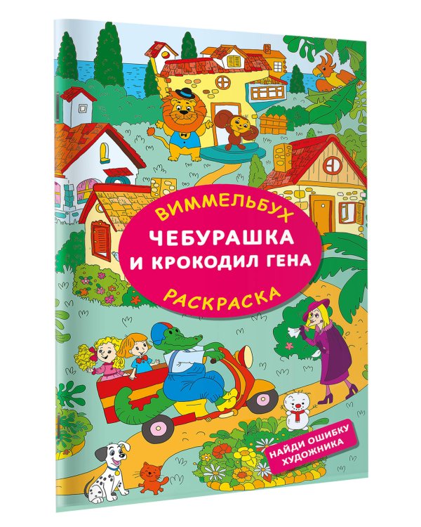 Чебурашка и крокодил Гена. Найди ошибку художника