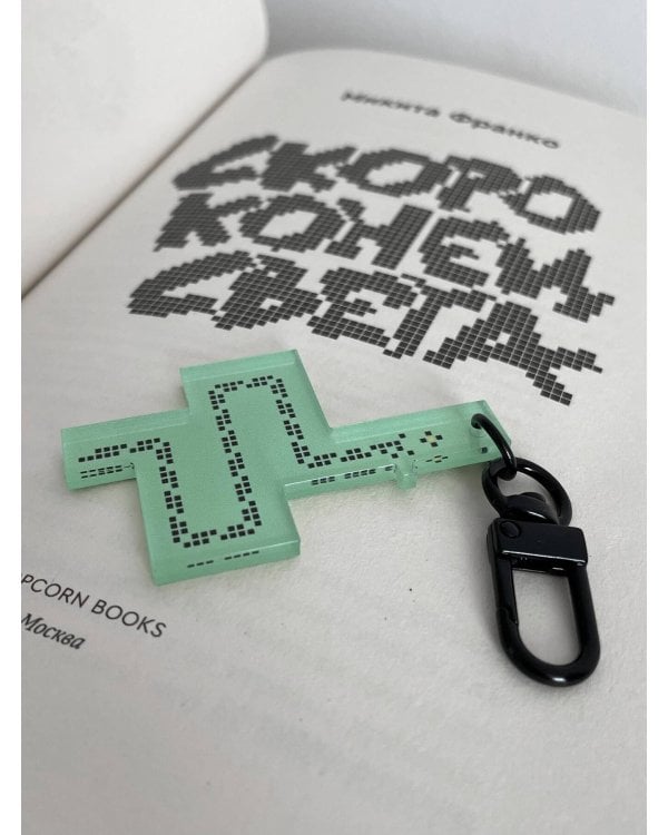 Брелок акриловый "Скоро конец света" (6 x 3,5 см)