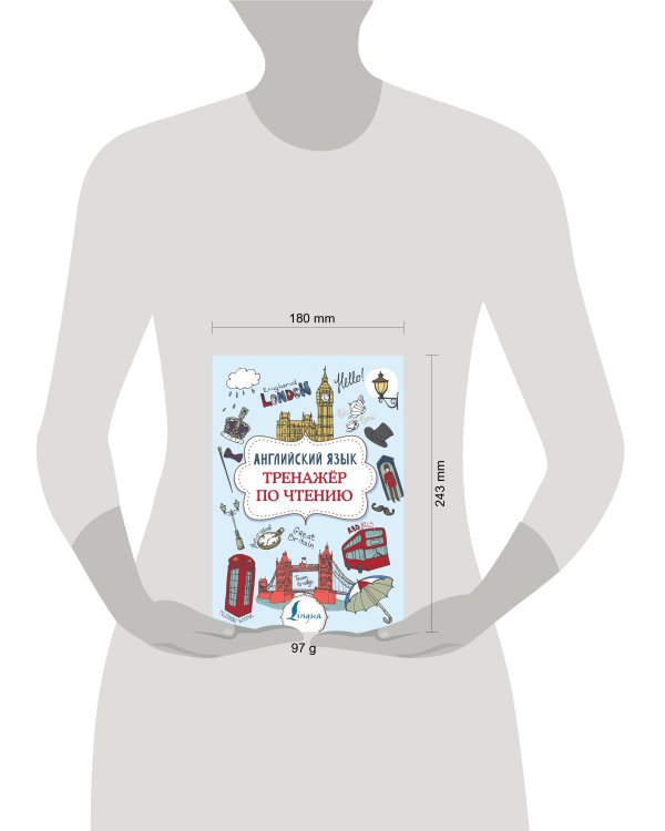 Английский язык. Тренажер по чтению