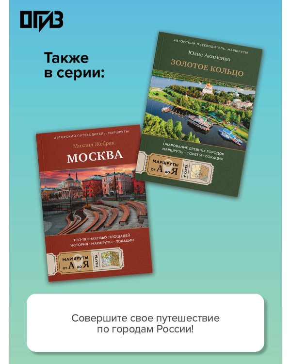 Пешком по Подмосковью. 7 старинных городов. Маршруты, советы, локации