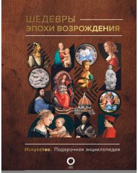 Шедевры эпохи Возрождения