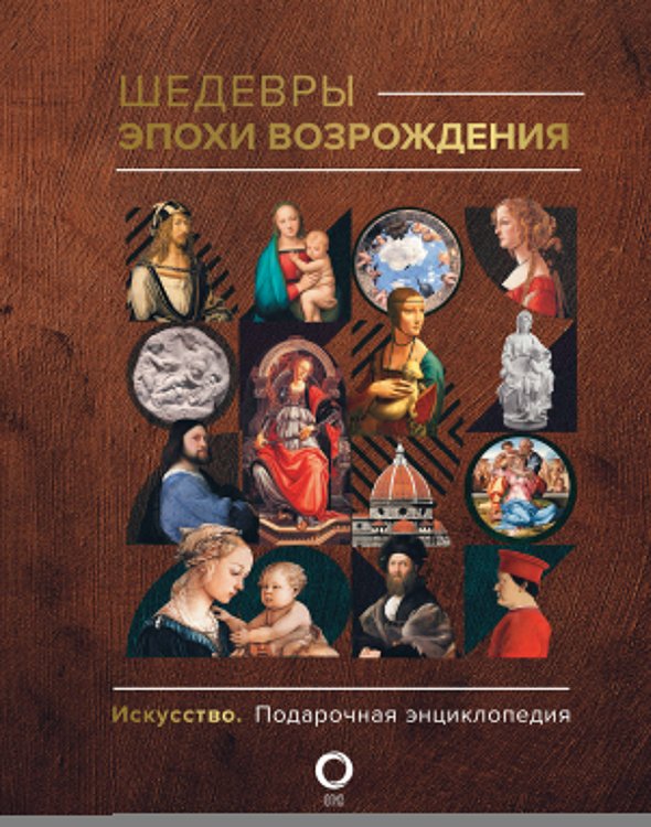 Искусство. Подарочная энциклопедия Шедевры эпохи Возрождения