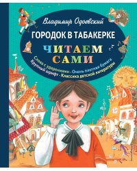 Городок в табакерке