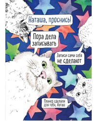 Блокнот-планер недатированный. Наташа, проснись! (А4, 36 л., на скобе)