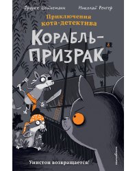 Корабль-призрак (комикс)