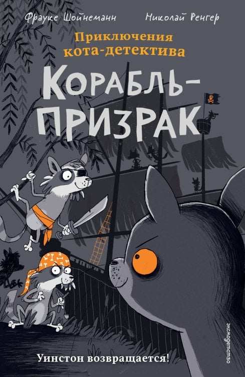 Обложка книги «Корабль-призрак (комикс)» — Шойнеманн Фрауке, ISBN 9785042388057