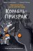 Обложка книги «Корабль-призрак (комикс)» — Шойнеманн Фрауке, ISBN 9785042388057