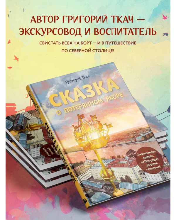 Сказка о потерянном якоре. Занимательные прогулки по Петербургу для детей и родителей