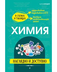 Химия: наглядно и доступно_