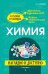 Химия: наглядно и доступно_