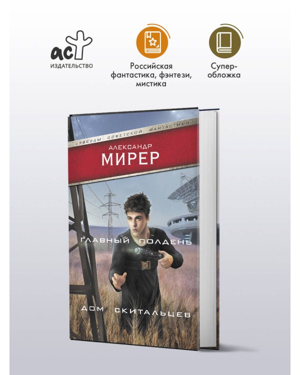 Главный полдень. Дом скитальцев
