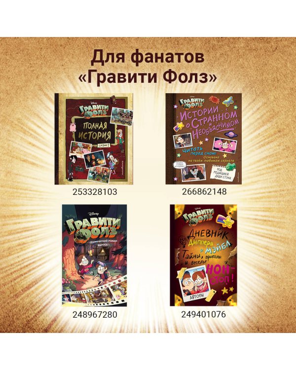 Гравити Фолз. Дневник 3 + Гравити Фолз. Дневник Диппера и Мэйбл. Тайны, приколы и веселье нон-стоп! Комплект из двух книг