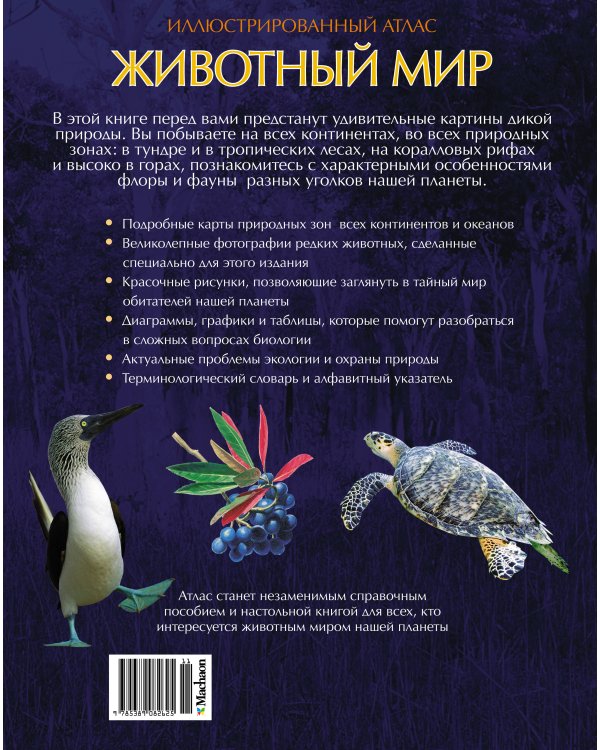 Дополнительное изображение книги «Иллюстрированный атлас. Животный мир»