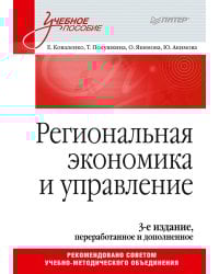 Региональная экономика и управление. Учебное пособие, 3-е издание, переработанное и дополненное