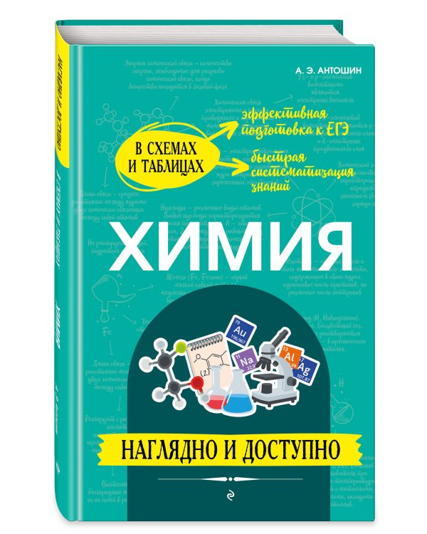 Химия: наглядно и доступно_