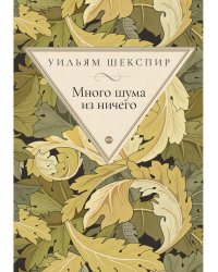 Много шума из ничего