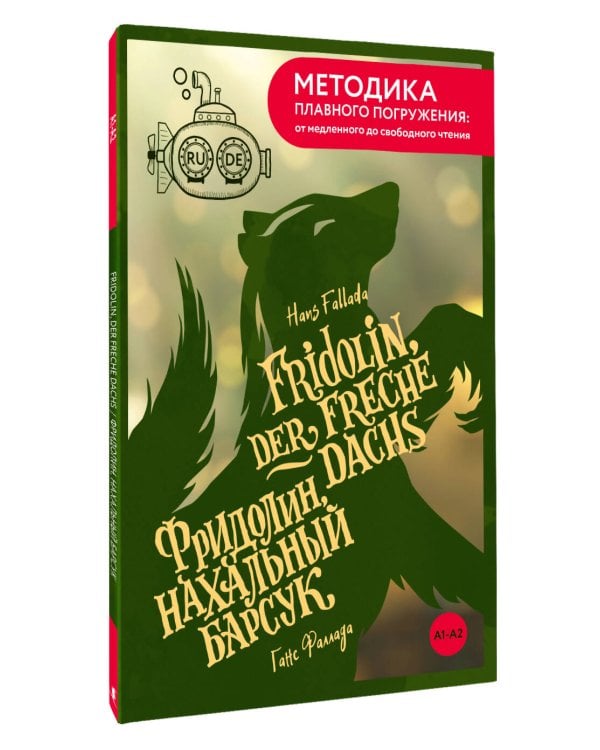 Fridolin, der freche Dachs = Фридолин, нахальный барсук. А1+А2