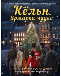 Кёльн. Ярмарка чудес