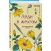 Дополнительное изображение книги «Леди в желтом (формат клатчбук)»