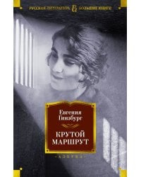 Крутой маршрут