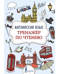 Английский язык. Тренажер по чтению