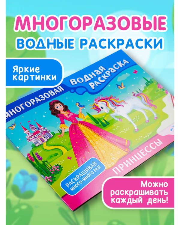Принцессы. Многоразовая водная раскраска