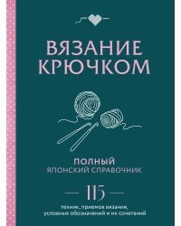 Вязание крючком. Полный японский справочник. 115 техник, приемов вязания, условных обозначений и их сочетаний