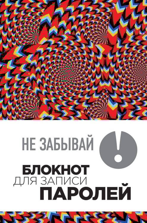Не забывай! Книга для записи паролей. Калейдоскоп