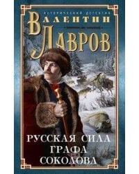 Русская сила графа Соколова