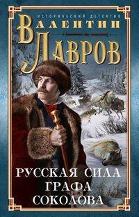 Исторический детектив (Центрполиграф) Русская сила графа Соколова