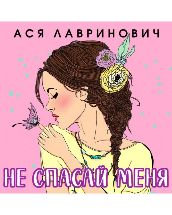 Комплект из книг: Не дружи со мной (#1) + Не спасай меня. Книга 2